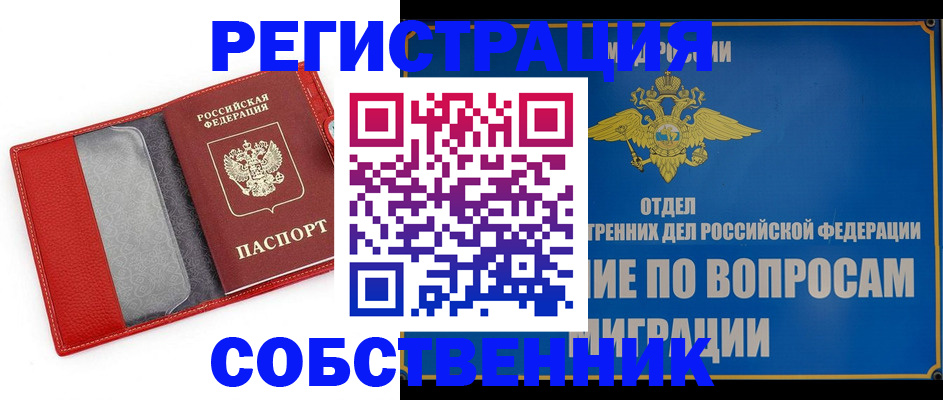 купить прописку в Ачинске