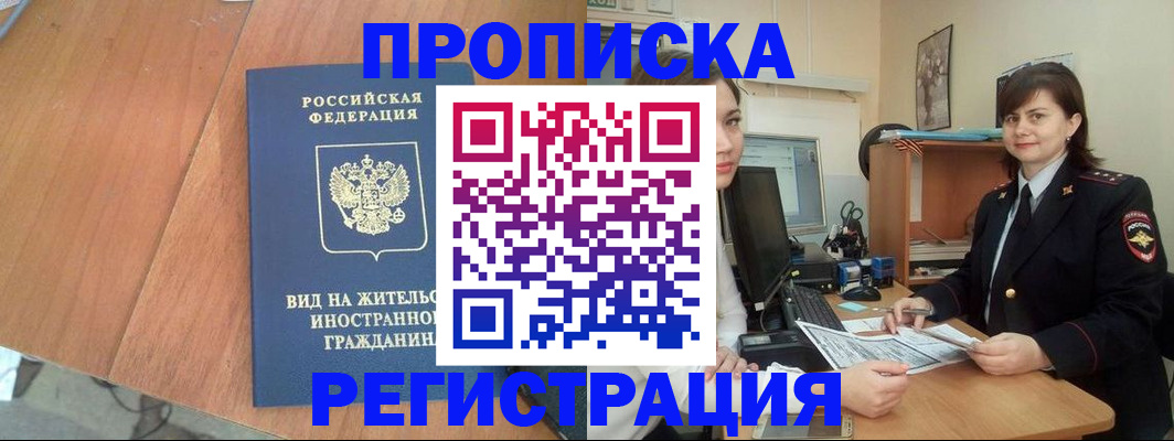 прописка в квартире в Ачинске