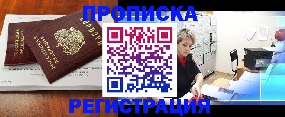 прописка в квартире в Ачинске