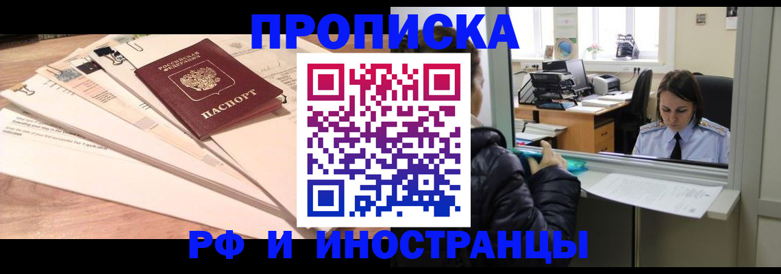 прописка для работы в Ачинске