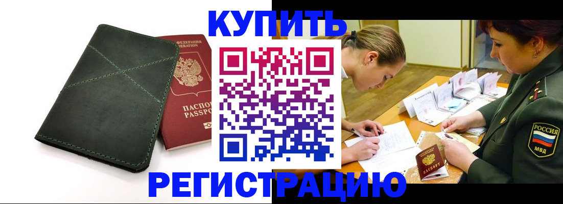 прописка для работы в Ачинске